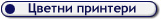 Цветни принтери