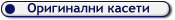 Оригинални касети