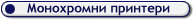 Монохромни принтери