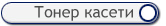 Тонер касети