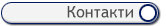 Контакти