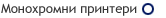 Монохромни принтери