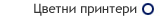 Цветни принтери