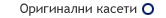 Оригинални касети